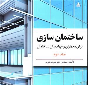 ساختمان سازی دوره 2 جلدی