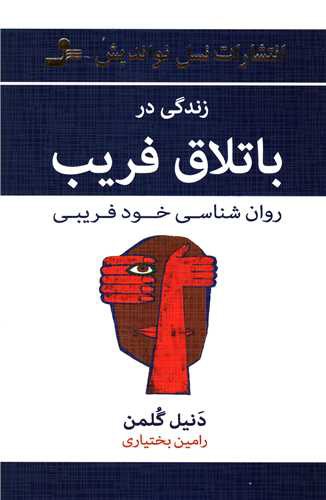 زندگی در باتلاق فریب