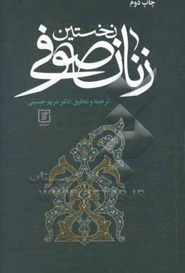 نخستین زنان صوفی همراه با متن کامل ذکر النسوه المتعبدات الصوفیات از ابوعبدالرحمن محمدبن حسین سلمی 325ه - 412ه-