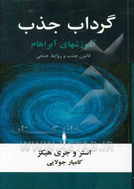 گرداب جذب: آن جا که قانون جذب بر تمامی روابط متقابل حکمفرماست