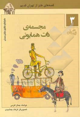 مجسمه ی ذات همایونی: قصه های طنز از تهران قدیم 1- مجسمه ی ذات همایونی 2- مرکب شیطان 3- غول آتشخوار