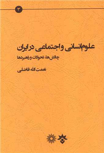 علوم انسانی و اجتماعی در ایران