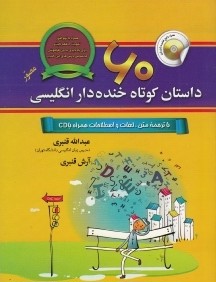 60 داستان كوتاه خنده‌دار انگليسي با CD