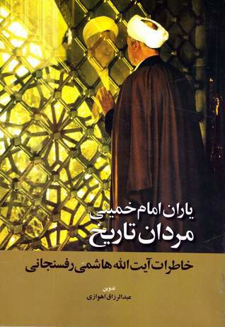 یاران امام خمینی؛ مردان تاریخ: خاطرات آیت الله هاشمی رفسنجانی