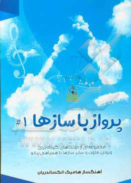 پرواز با سازها #1‬: مجموعه ای از دوئت های کوتاه برای ویولن، فلوت و سایر سازها با همراهی پیانو