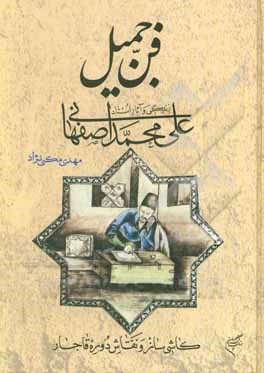 فن جمیل: زندگی و آثار استاد علی محمد اصفهانی (کاشی ساز و نقاش دوره قاجار)