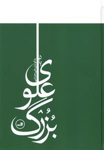 یاد بزرگ علوی