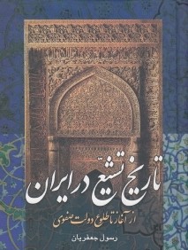 تاريخ تشيع در ايران از آغاز تا طلوع دولت صفوي