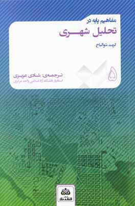 مفاهیم پایه در تحلیل شهری