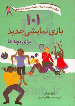 101 بازی نمایشی جدید برای بچه ها: سرگرمی های آموزشی جدید همراه با نمایش و خودباوری