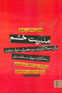 مدیریت خشم برای مبتلایان به سوء مصرف مواد مخدر و مشکلات مربوط به سلامت روان: راهنمای شناختی - رفتاری