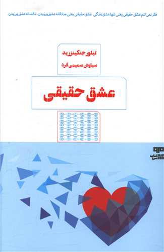 عشق حقیقی (کتاب مرو)