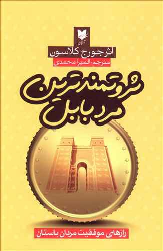 ثروتمندترین مرد بابل: رازهای موفقیت مردان باستان
