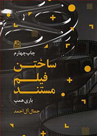 ساختن فيلم مستند