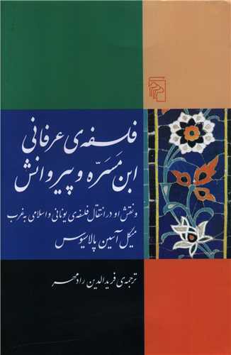 فلسفه عرفانی ابن مسره و پیروانش