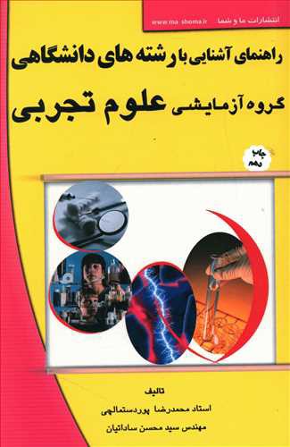 راهنمای آشنایی با رشته های دانشگاهی: گروه آزمایشی علوم تجربی