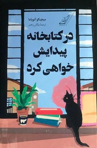 در کتابخانه پیدایش خواهی کرد