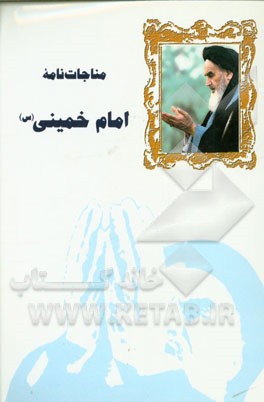 مناجات نامه  امام خمینی (س)