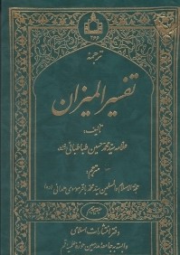 ترجمه تفسير الميزان 18 (20جلدي)