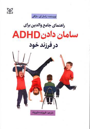 راهنمای جامع والدین برای سامان دادن ADHD درفرزند خود ( رشد)