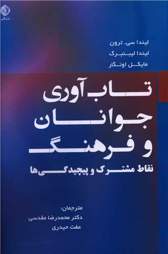 تاب آوری جوانان و فرهنگ (نقاط مشترک و پیچیدگی ها)