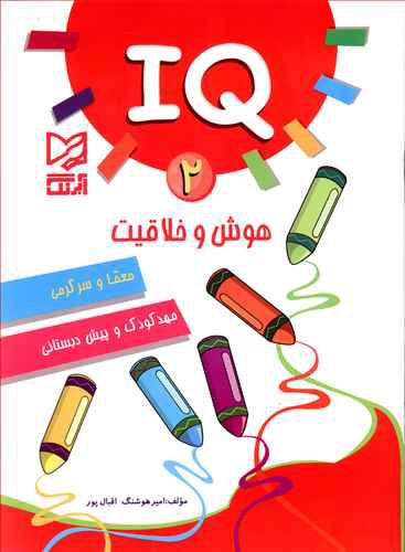 IQ 2: هوش و خلاقیت، معما و سرگرمی