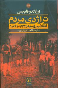 تراژدی مردم انقلاب روسیه (2جلدی)