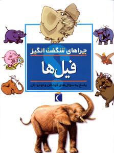 چراهای شگفت انگیز: فیل ها: پاسخ به سوال های کودکان و نوجوانان