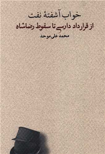 خواب آشفته نفت (4)(از قرارداد دارسی تا سقوط رضا شاه)