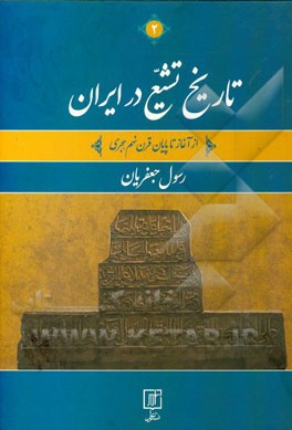 تاریخ تشیع در ایران: از آغاز تا پایان قرن نهم هجری