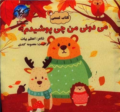 می دونی من چی پوشیدم (کتاب پارچه ای)