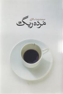 مرده ریگ