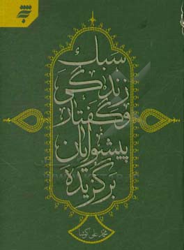 سبک زندگی و گفتار پیشوایان برگزیده