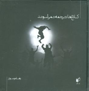 کلاغ‌ها ترجمه نمی‌شوند