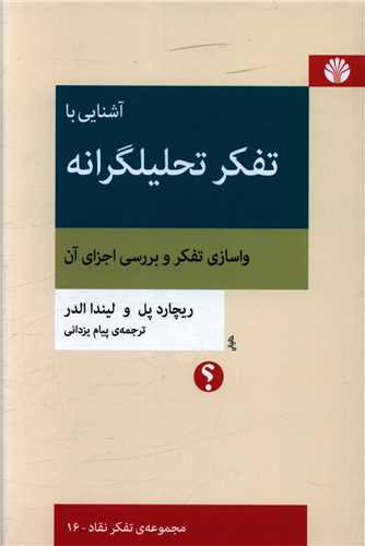 آشنایی با تفکر تحلیلگرانه