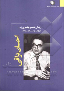 رجال عصر پهلوي به روايت اسناد ساواك 28 (احسان نراقي)