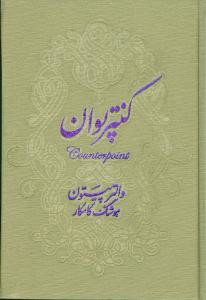 هنر امروز (کنترپوان)