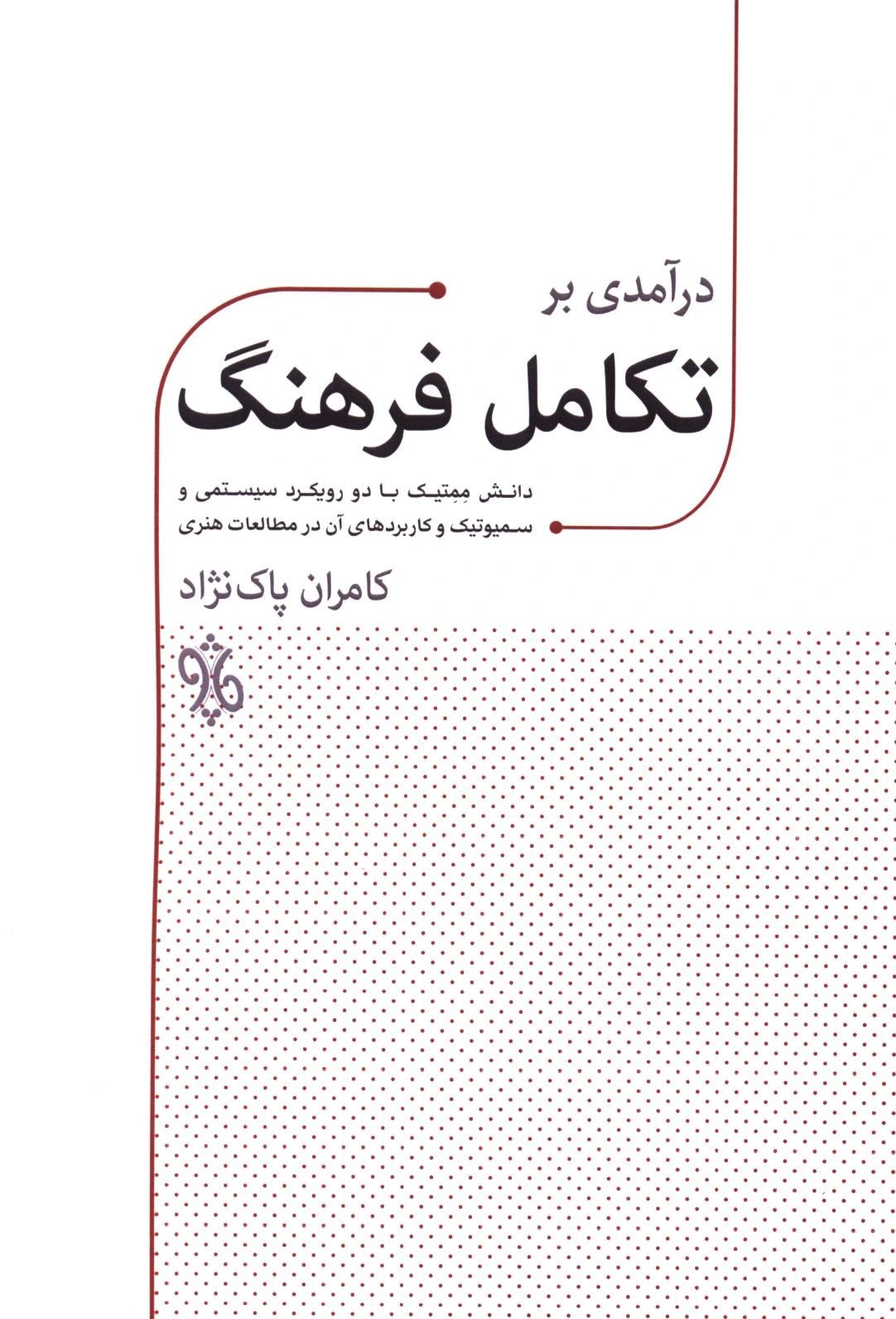 درآمدی بر تکامل فرهنگ (دانش ممتیک با دو رویکرد سیستمی و سمیوتیک و...)