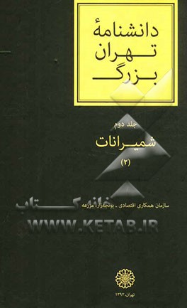 دانشنامه تهران بزرگ: شمیرانات (2)