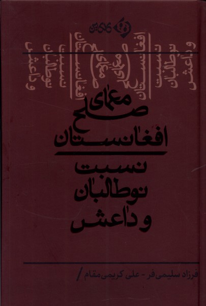 معمای صلح افغانستان