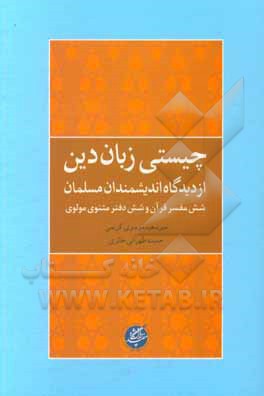 چیستی زبان دین از دیدگاه اندیشمندان مسلمان: شش مفسر قرآن و شش دفتر مثنوی مولوی