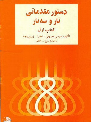 دستور مقدماتی تار و سه تار: برای سال اول هنرستان موسیقی ملی