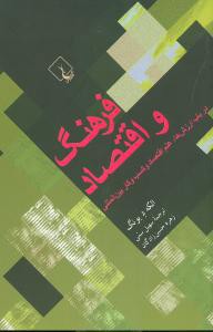 فرهنگ و اقتصاد: در باب ارزش ها، علم اقتصاد و کسب و کار بین المللی