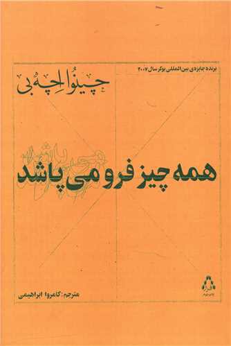 همه چیز فرو می پاشد