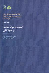 همایش ملی (جلد 3)(اعتیاد به مواد مخدر و خود کشی)