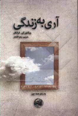 آری به زندگی: به رغم همه چیز