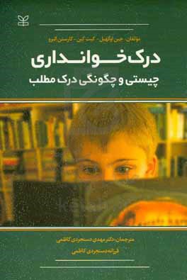 درک خوانداری: چیستی و چگونگی درک مطلب