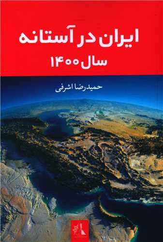 ایران در آستانه سال 1400