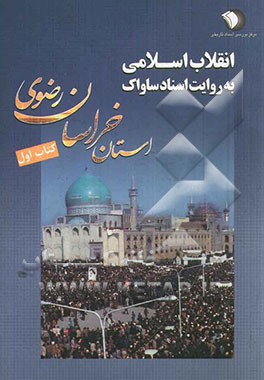 استان خراسان رضوي (كتاب اول) (انقلاب اسلامي به روايت ساواك)