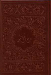 دیوان حافظ (2زبانه/وزیری/گلاسه/امیرخانی/جعبه دار)(میر دشتی)